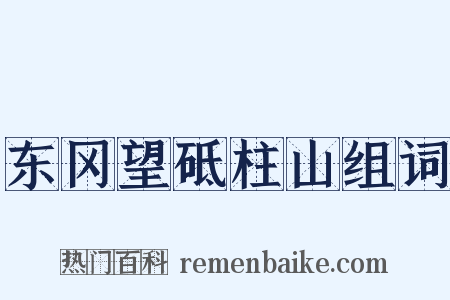 东冈望砥柱山组词是什么意思的图片